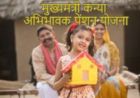 Mukhyamantri Kanya Abhibhavak Pension Yojana