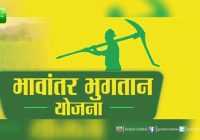 Bhavantar Bhugtan Yojana