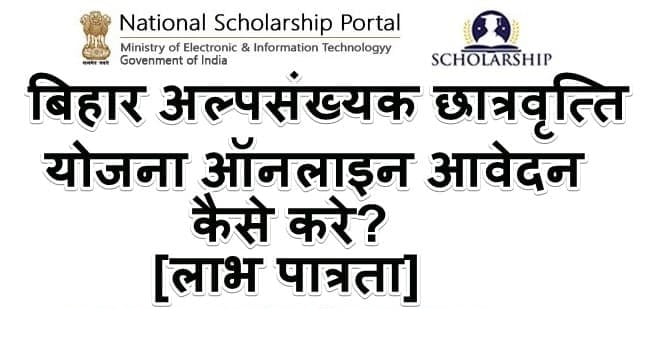 Bihar Minority Scholarship Yojana