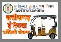 Chhattisgarh E Rickshaw Subsidy Yojana