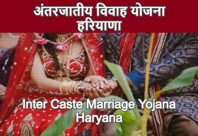 Inter Caste Marriage Yojana Haryana