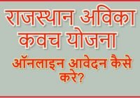 Rajasthan Avika Kavach Yojana