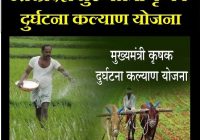 UP Mukhyamantri Krishak Durghatna Kalyan Yojana