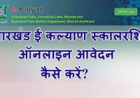jharkhand-e-kalyan-scholarship-scheme
