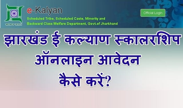 jharkhand-e-kalyan-scholarship-scheme