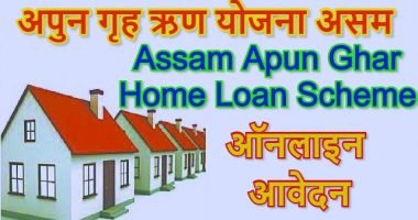 Assam Apun Ghar Home Loan Scheme