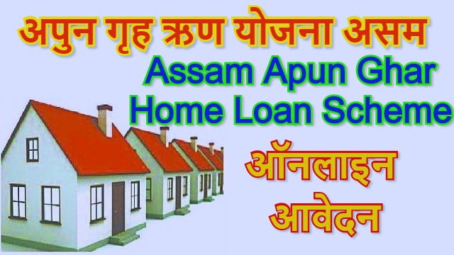 Assam Apun Ghar Home Loan Scheme