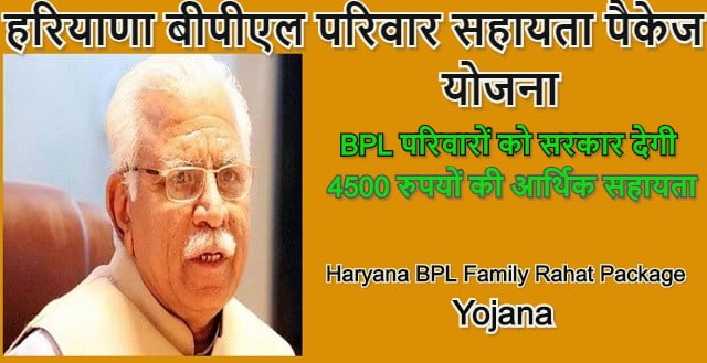 Haryana BPL Family Rahat Package Yojana