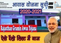 PM Awas Yojana List Rajasthan