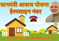 Pradhan Mantri Awas Yojana Helpline Number