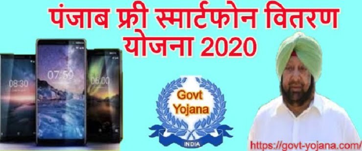 Punjab Free Smartphone Yojana