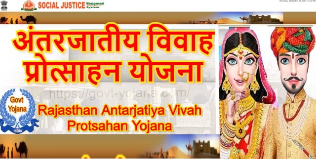 Rajasthan Antarjatiya Vivah Protsahan Yojana