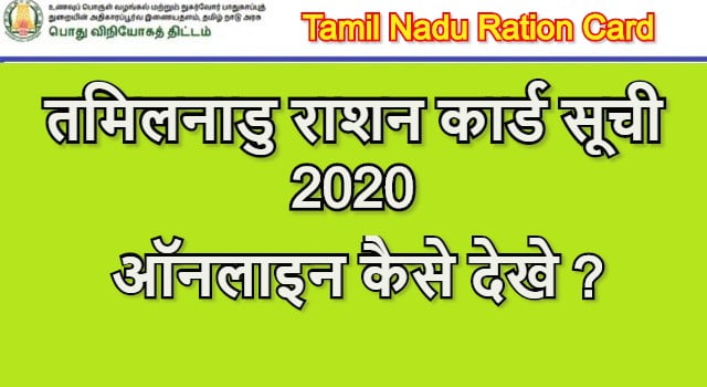 Tamil Nadu Ration Card List