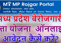MP Berojgari Bhatta Yojana