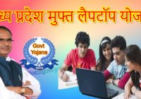 Madhya Pradesh Free Laptop Yojana