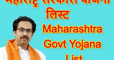Maharastra Govt Yojana List
