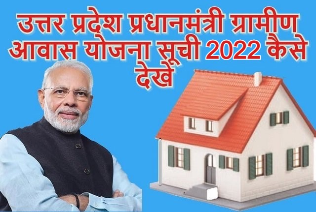 UP PM Gramin Aawas Yojana List 2022