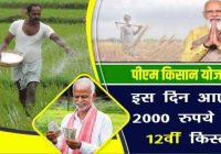 पीएम किसान योजना की इस दिन खाते में आएगी 12वी किस्त