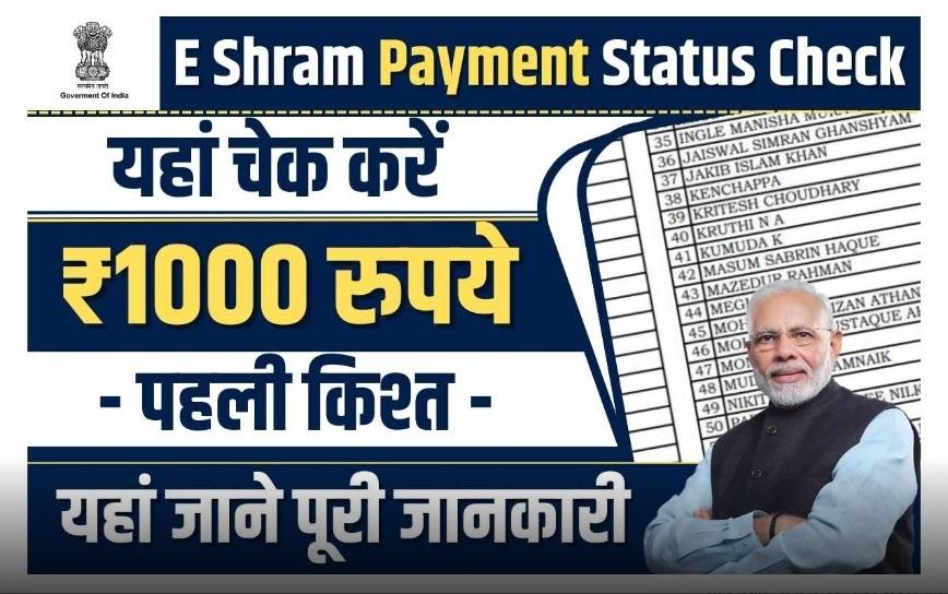 E Shram Card Payment Status 2023: सिर्फ मोबाइल नंबर से चेक करें अपना ₹1,000 कि ई श्रम कार्ड पेमेंट स्टेट्स, यहां चेक करें सारी जानकारी