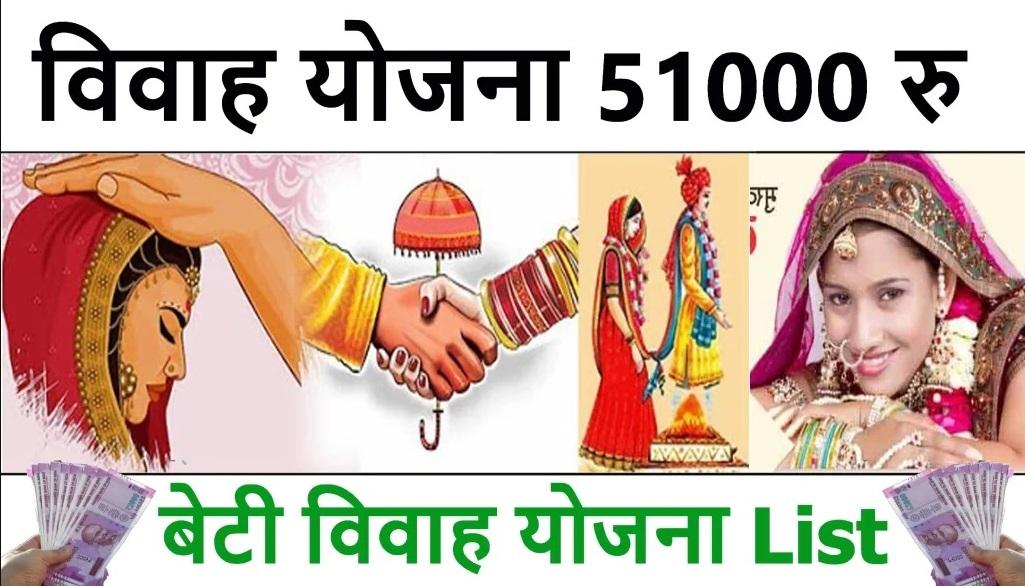 Girl Vivah Yojana 2023 – बेटियों कि शादी के लिए सरकारी योजना लिस्ट 51000-51000 रु का मिलता है लाभ