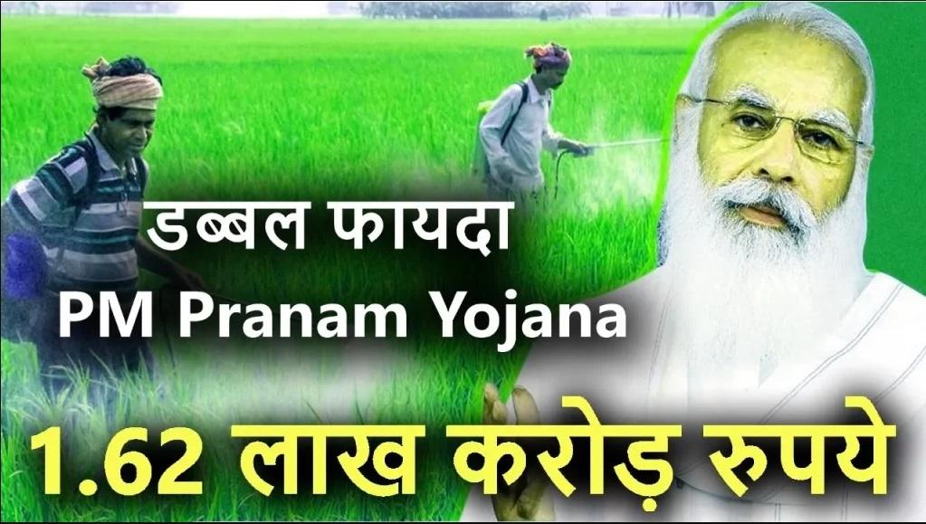 Pm Pranam Yojana 2023 – पीएम प्रणाम योजना से किसानो को डब्बल फायदा जाने नई योजना की सम्पूर्ण जानकारी