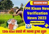 PM Kisan New Verification News