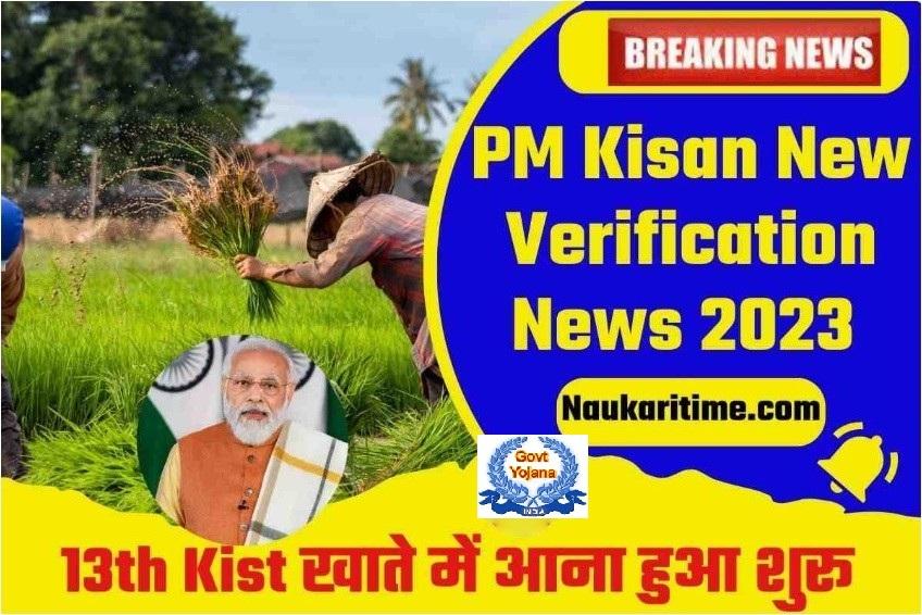 PM Kisan New Verification News