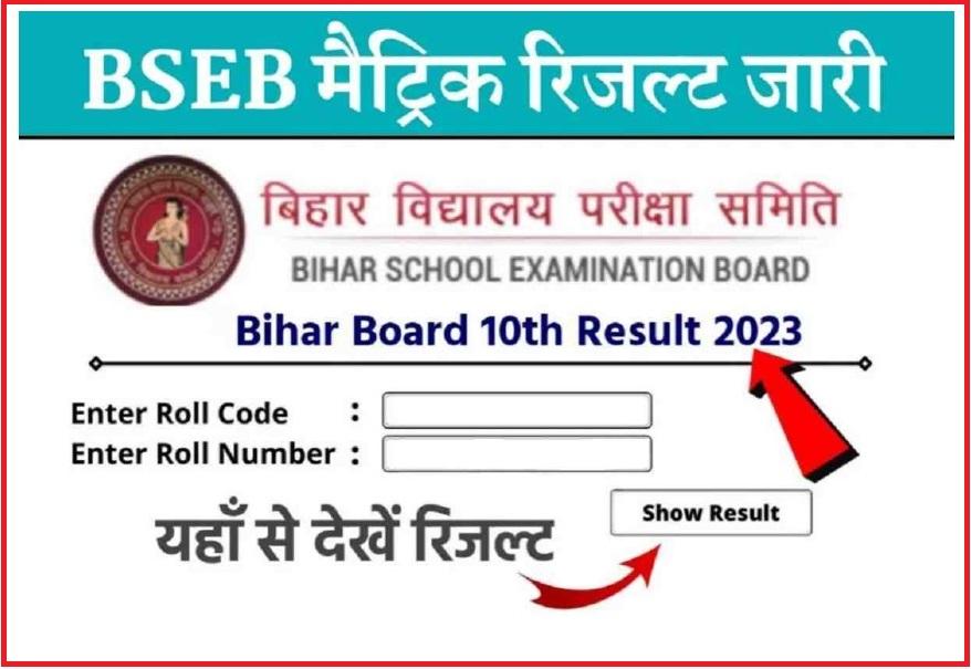 Bihar Board 10th Result Today Declare 2023 यहाँ से रिजल्ट 1 क्लिक में चेक करें