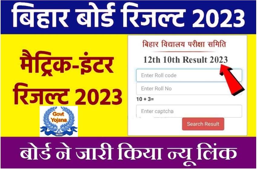 Bihar Board 12th, 10th Result 2023